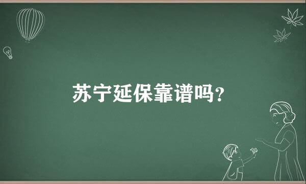 苏宁延保靠谱吗？