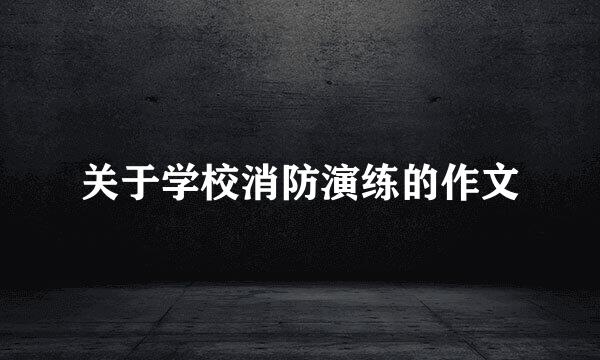 关于学校消防演练的作文