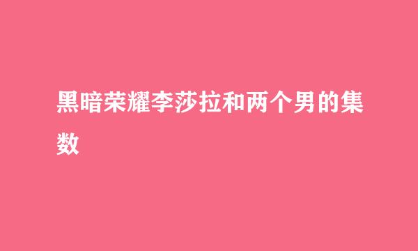 黑暗荣耀李莎拉和两个男的集数