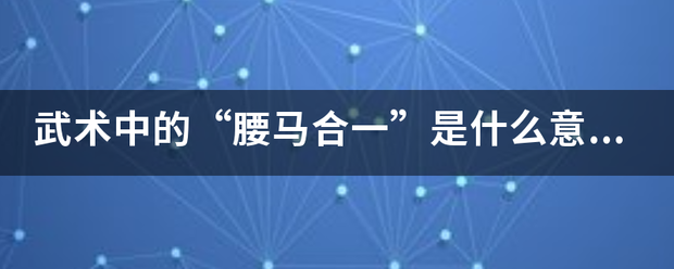 武术中的“腰马合一”是什么意思？