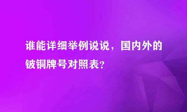 谁能详细举例说说，国内外的铍铜牌号对照表？