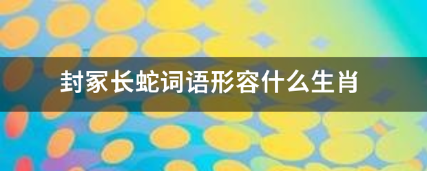 封冢长蛇词语形容什么生肖