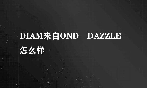 DIAM来自OND DAZZLE怎么样