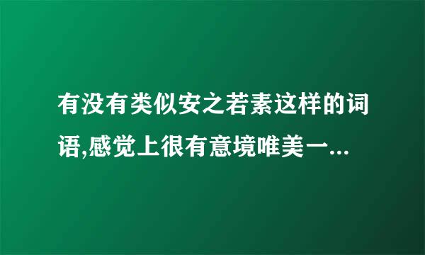 有没有类似安之若素这样的词语,感觉上很有意境唯美一点的,要四个年一字的