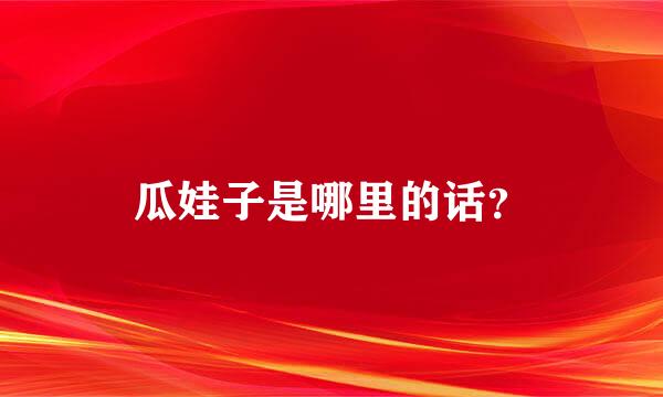 瓜娃子是哪里的话？