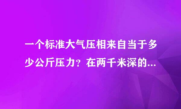 一个标准大气压相来自当于多少公斤压力？在两千米深的海底能不能把5厘米厚的铝合金压偏？