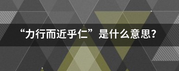 “力行而近乎仁”是什么意思？