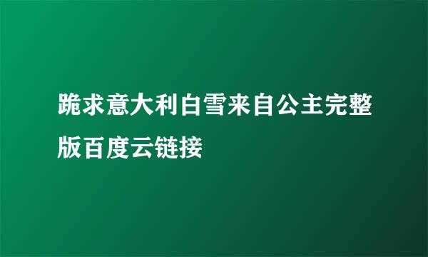 跪求意大利白雪来自公主完整版百度云链接