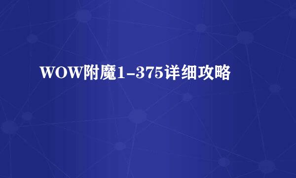 WOW附魔1-375详细攻略