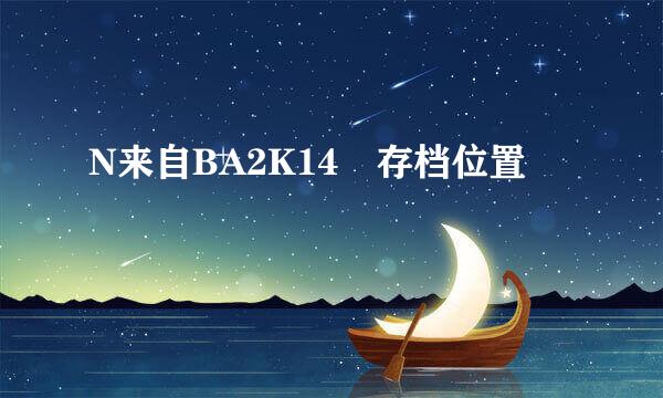 N来自BA2K14 存档位置