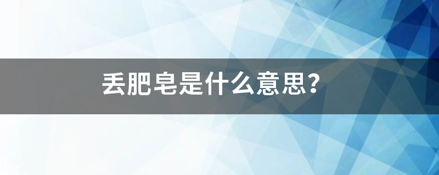 丢肥皂是什么意思？