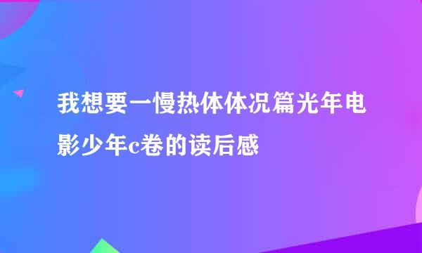 我想要一慢热体体况篇光年电影少年c卷的读后感