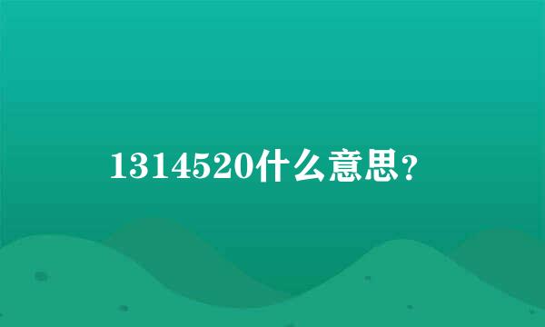 1314520什么意思？