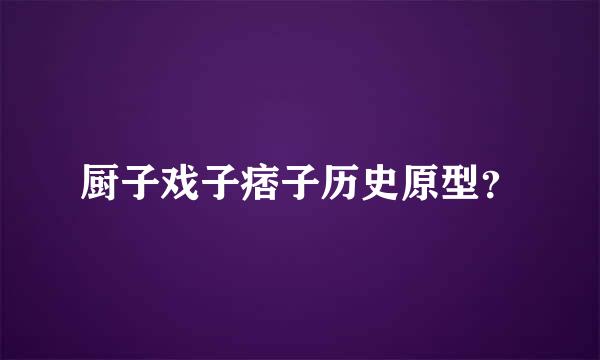 厨子戏子痞子历史原型？