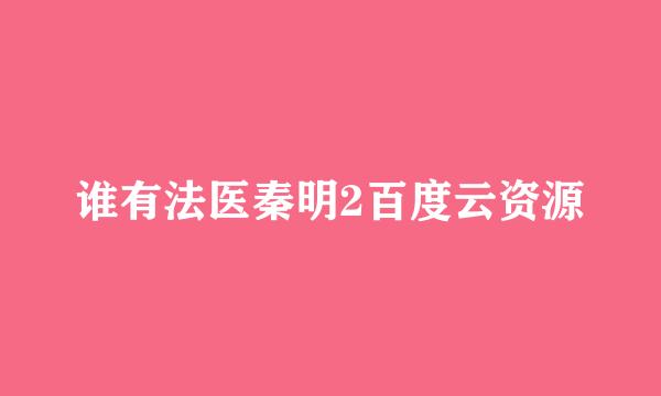 谁有法医秦明2百度云资源