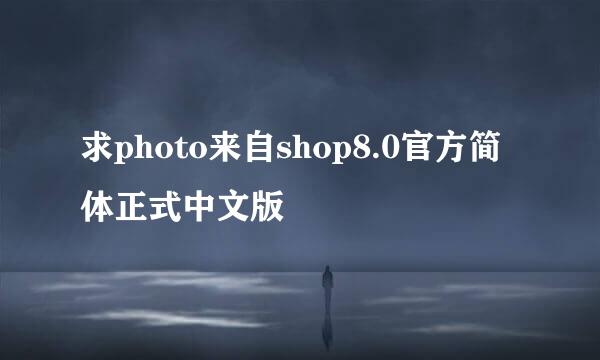 求photo来自shop8.0官方简体正式中文版