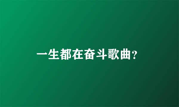 一生都在奋斗歌曲？