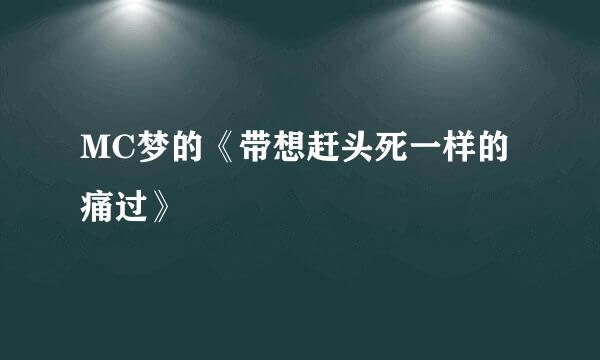 MC梦的《带想赶头死一样的痛过》