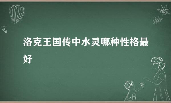 洛克王国传中水灵哪种性格最好