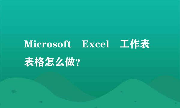 Microsoft Excel 工作表表格怎么做？