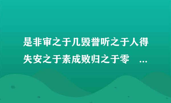 是非审之于几毁誉听之于人得失安之于素成败归之于零 解释哈？