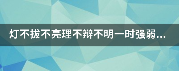 灯不拔不亮理不辩不明一时强弱在于力万古胜负在于理有来自理走遍天下无理寸步360问答难行这三句话告诉我们？