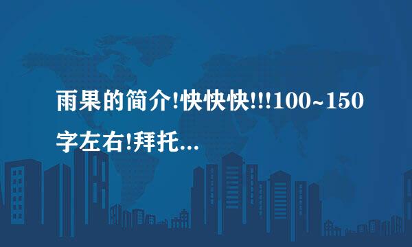 雨果的简介!快快快!!!100~150字左右!拜托!十来自万火急!!!