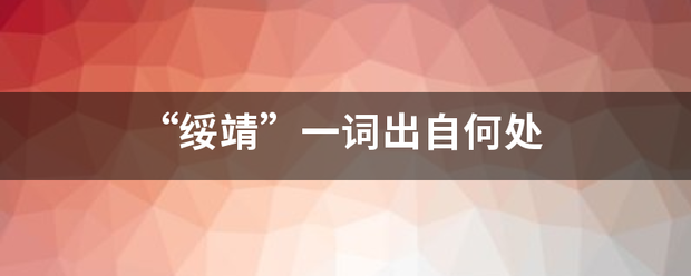 “绥靖”一词出自听望立义握山措洋何处