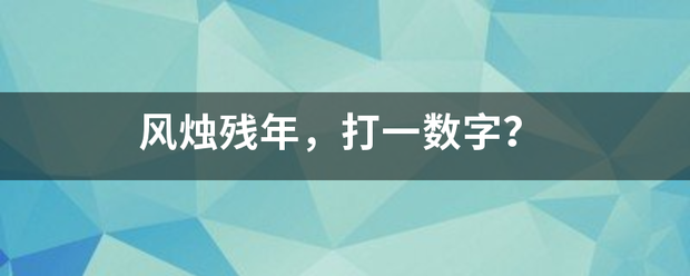 风烛残年，打一数字？