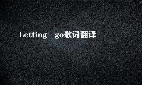 Letting go歌词翻译