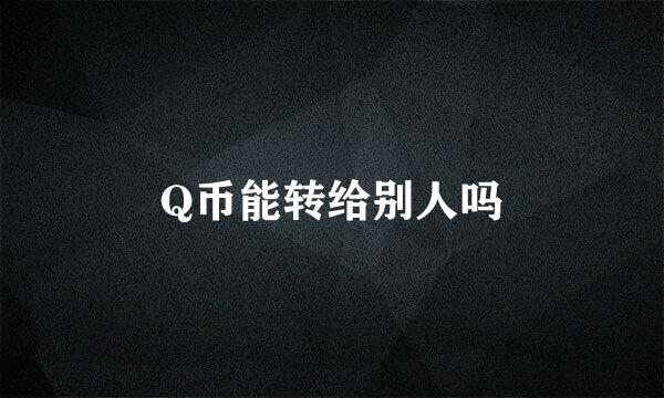 Q币能转给别人吗