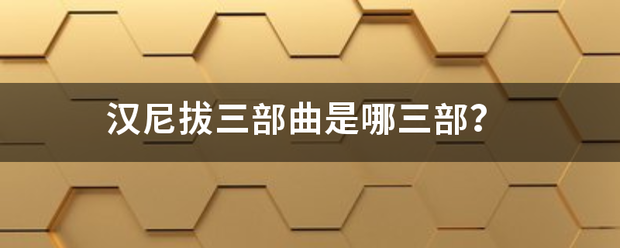 汉尼拔三部曲是哪三部？