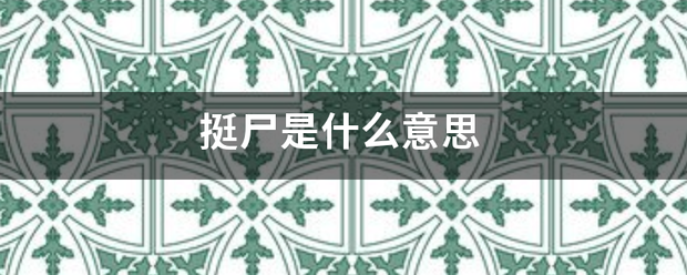 挺尸是什么意思