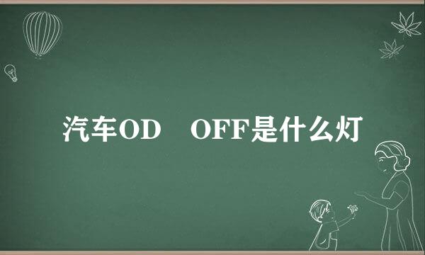 汽车OD OFF是什么灯