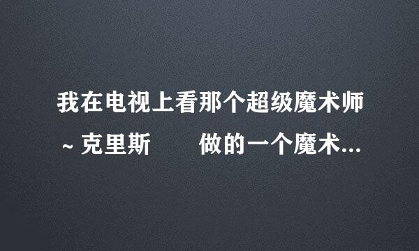 我在电视上看那个超级魔术师～克里斯  做的一个魔术，他可以用催眠术将一个人悬浮在半空中，催眠术真有.国..