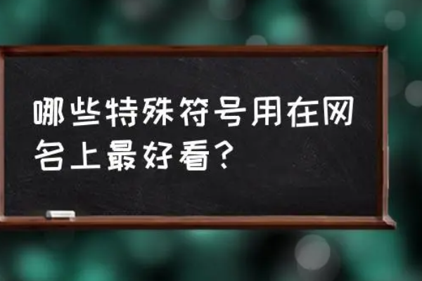 可复制的漂亮特殊符号网名