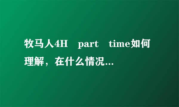 牧马人4H part time如何理解，在什么情况下使用。？