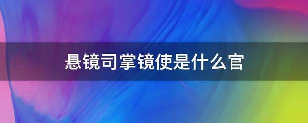 悬镜司掌镜使是古善滑良把马钟战什么官