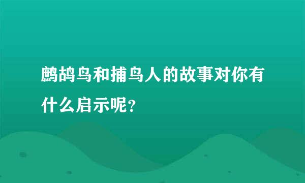 鹧鸪鸟和捕鸟人的故事对你有什么启示呢？