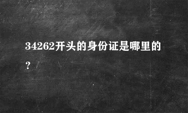 34262开头的身份证是哪里的？