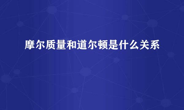 摩尔质量和道尔顿是什么关系