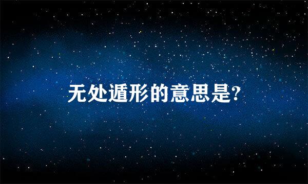 无处遁形的意思是?