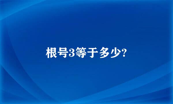 根号3等于多少?