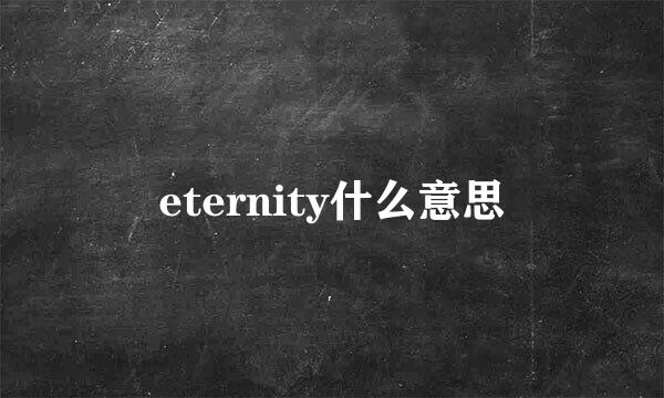 eternity什么意思