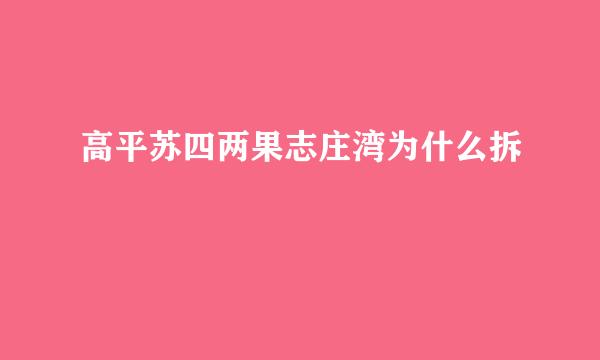 高平苏四两果志庄湾为什么拆