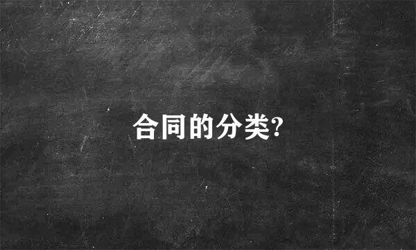 合同的分类?