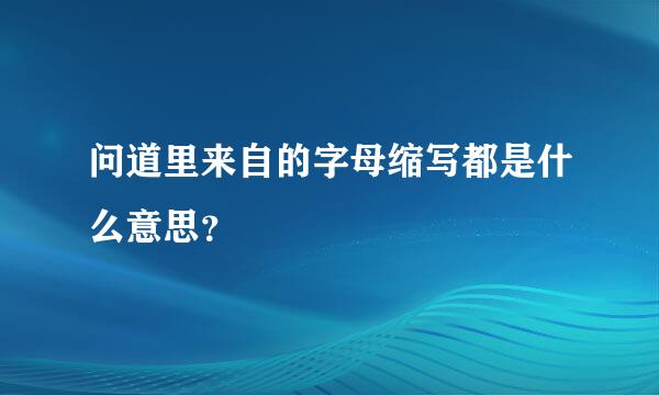 问道里来自的字母缩写都是什么意思？