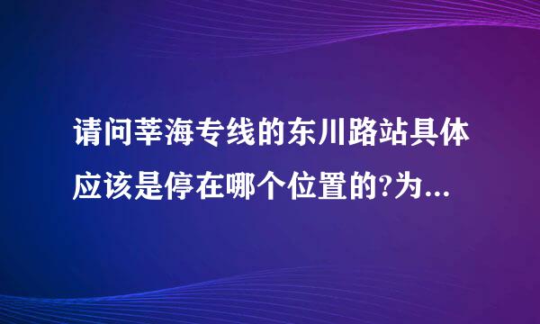 请问莘海专线的东川路站具体应该是停在哪个位置的?为什么每次停的不一样?