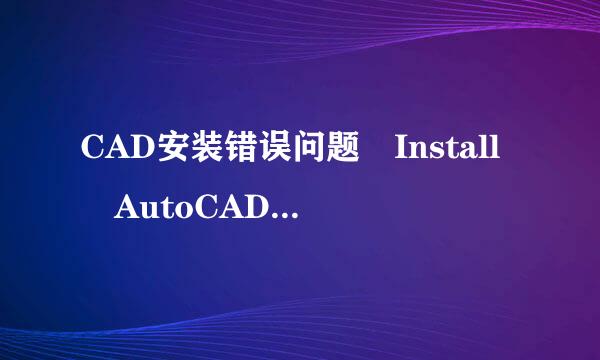 CAD安装错误问题 Install AutoCAD 2008 Fa来自iled Installation ab360问答orted, Result=1603求钟黄击严少电溶助!!