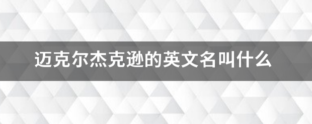 迈克尔杰克逊的英文名叫什么